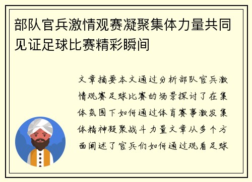 部队官兵激情观赛凝聚集体力量共同见证足球比赛精彩瞬间