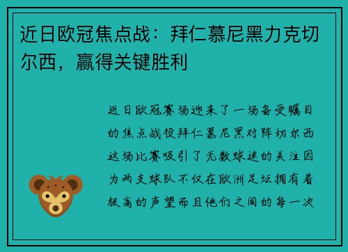 近日欧冠焦点战：拜仁慕尼黑力克切尔西，赢得关键胜利