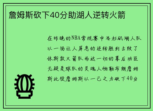 詹姆斯砍下40分助湖人逆转火箭