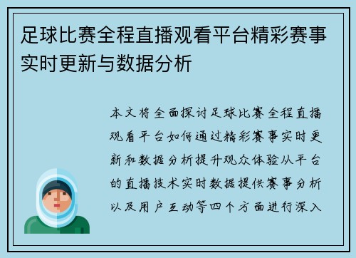 足球比赛全程直播观看平台精彩赛事实时更新与数据分析