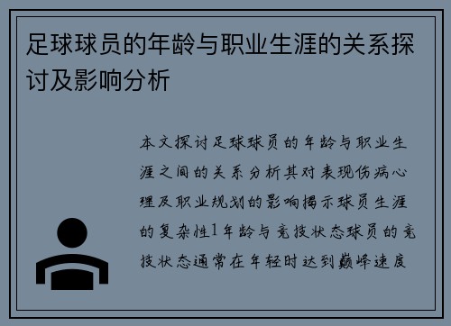 足球球员的年龄与职业生涯的关系探讨及影响分析