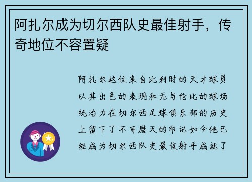 阿扎尔成为切尔西队史最佳射手，传奇地位不容置疑