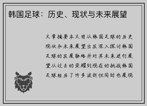 韩国足球：历史、现状与未来展望