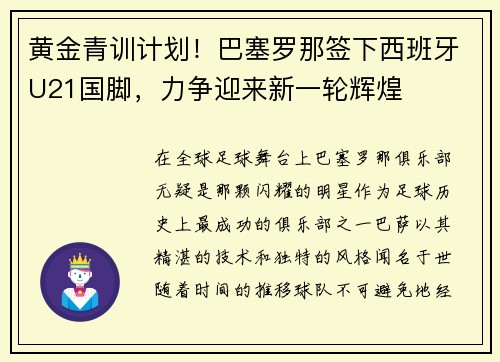 黄金青训计划！巴塞罗那签下西班牙U21国脚，力争迎来新一轮辉煌