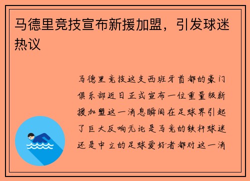 马德里竞技宣布新援加盟，引发球迷热议