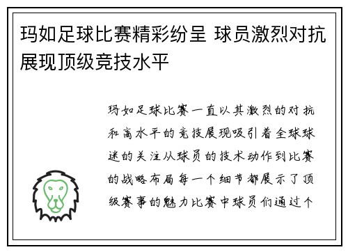 玛如足球比赛精彩纷呈 球员激烈对抗展现顶级竞技水平