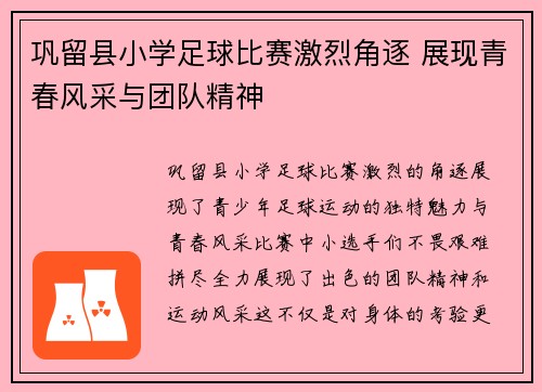 巩留县小学足球比赛激烈角逐 展现青春风采与团队精神