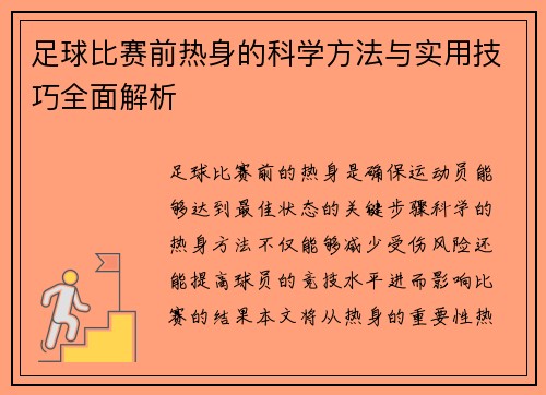 足球比赛前热身的科学方法与实用技巧全面解析