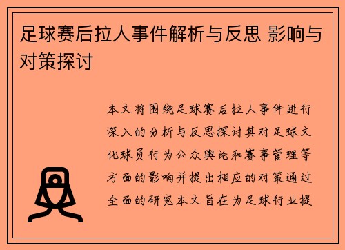 足球赛后拉人事件解析与反思 影响与对策探讨