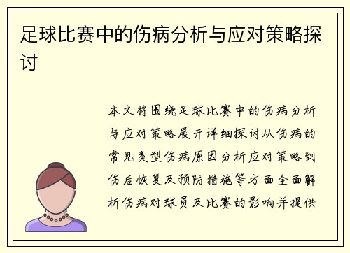 足球比赛中的伤病分析与应对策略探讨