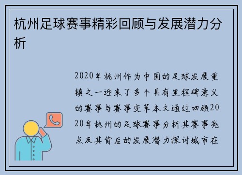 杭州足球赛事精彩回顾与发展潜力分析