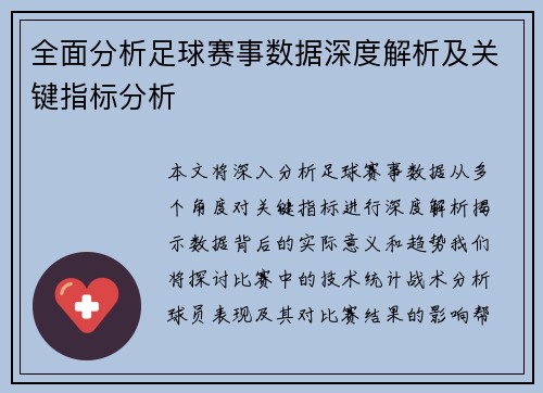 全面分析足球赛事数据深度解析及关键指标分析