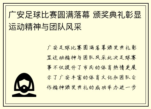 广安足球比赛圆满落幕 颁奖典礼彰显运动精神与团队风采