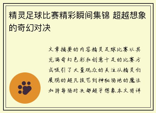 精灵足球比赛精彩瞬间集锦 超越想象的奇幻对决