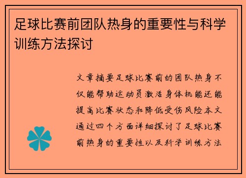 足球比赛前团队热身的重要性与科学训练方法探讨