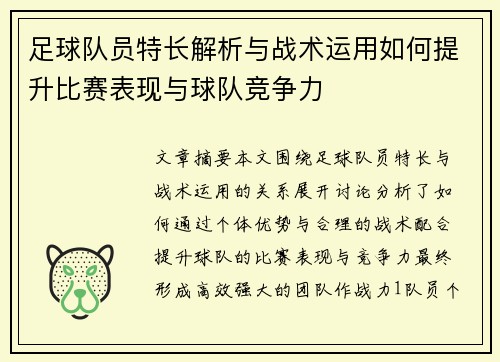 足球队员特长解析与战术运用如何提升比赛表现与球队竞争力