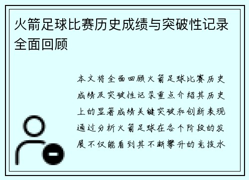 火箭足球比赛历史成绩与突破性记录全面回顾