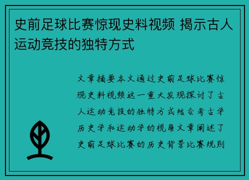 史前足球比赛惊现史料视频 揭示古人运动竞技的独特方式