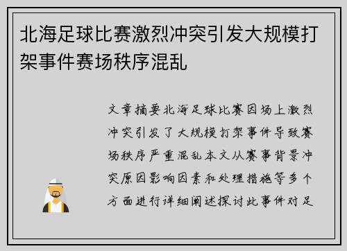 北海足球比赛激烈冲突引发大规模打架事件赛场秩序混乱