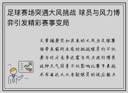 足球赛场突遇大风挑战 球员与风力博弈引发精彩赛事变局