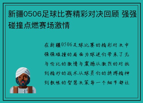 新疆0506足球比赛精彩对决回顾 强强碰撞点燃赛场激情