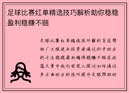 足球比赛红单精选技巧解析助你稳稳盈利稳赚不赔