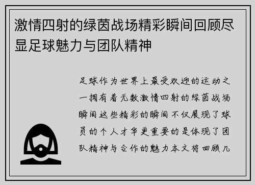 激情四射的绿茵战场精彩瞬间回顾尽显足球魅力与团队精神