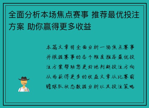 全面分析本场焦点赛事 推荐最优投注方案 助你赢得更多收益