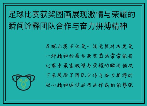 足球比赛获奖图画展现激情与荣耀的瞬间诠释团队合作与奋力拼搏精神