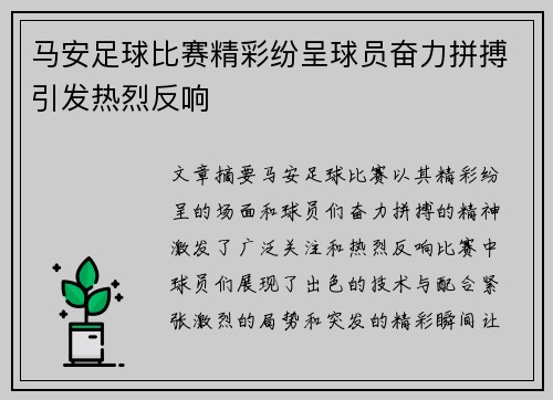 马安足球比赛精彩纷呈球员奋力拼搏引发热烈反响