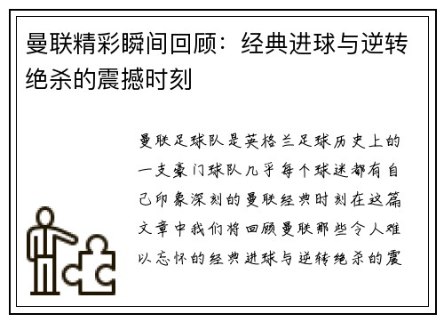 曼联精彩瞬间回顾：经典进球与逆转绝杀的震撼时刻