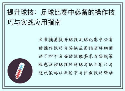 提升球技：足球比赛中必备的操作技巧与实战应用指南