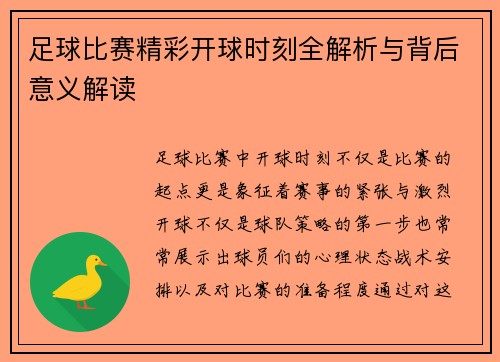 足球比赛精彩开球时刻全解析与背后意义解读