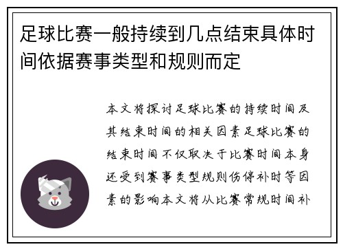 足球比赛一般持续到几点结束具体时间依据赛事类型和规则而定