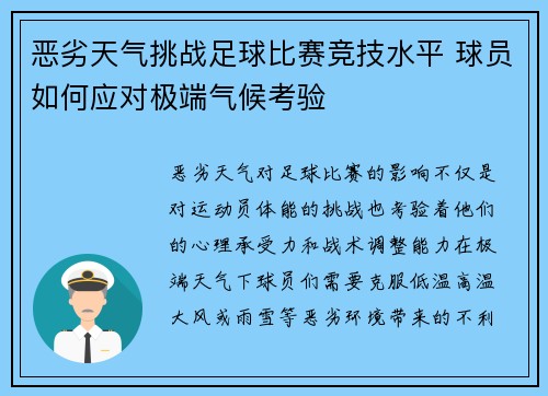 恶劣天气挑战足球比赛竞技水平 球员如何应对极端气候考验