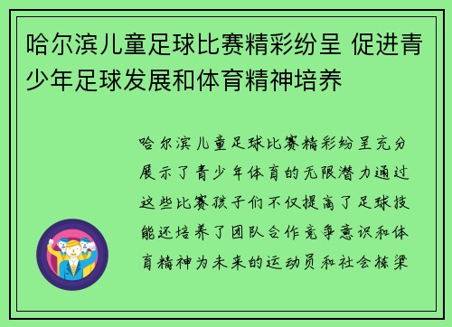 哈尔滨儿童足球比赛精彩纷呈 促进青少年足球发展和体育精神培养