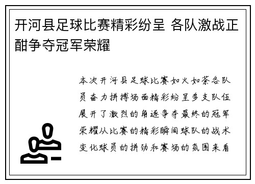 开河县足球比赛精彩纷呈 各队激战正酣争夺冠军荣耀