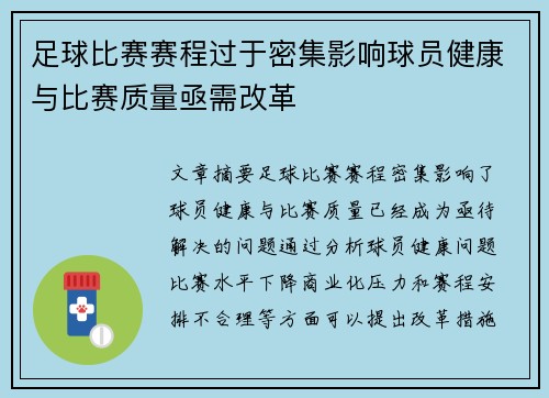 足球比赛赛程过于密集影响球员健康与比赛质量亟需改革