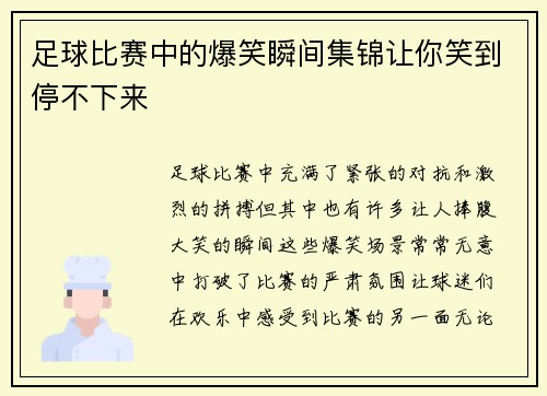 足球比赛中的爆笑瞬间集锦让你笑到停不下来