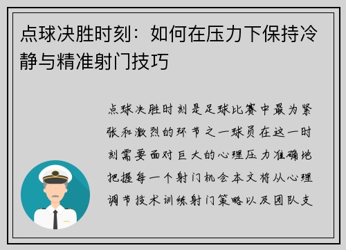 点球决胜时刻：如何在压力下保持冷静与精准射门技巧