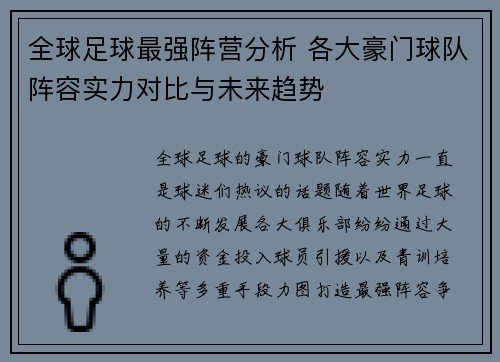 全球足球最强阵营分析 各大豪门球队阵容实力对比与未来趋势