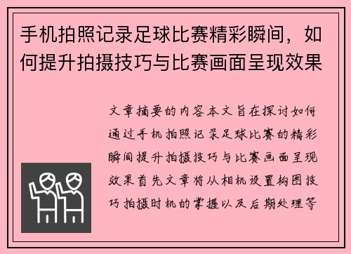 手机拍照记录足球比赛精彩瞬间，如何提升拍摄技巧与比赛画面呈现效果