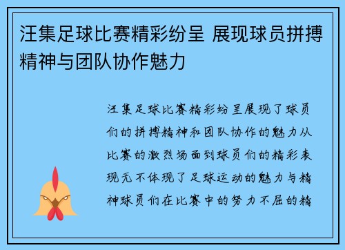 汪集足球比赛精彩纷呈 展现球员拼搏精神与团队协作魅力