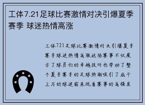 工体7.21足球比赛激情对决引爆夏季赛季 球迷热情高涨