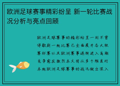 欧洲足球赛事精彩纷呈 新一轮比赛战况分析与亮点回顾