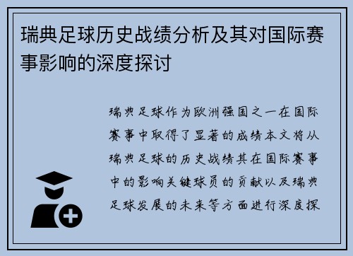 瑞典足球历史战绩分析及其对国际赛事影响的深度探讨