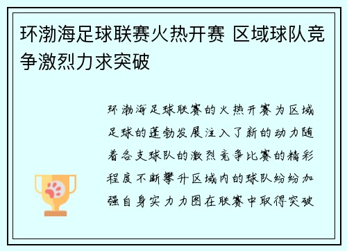 环渤海足球联赛火热开赛 区域球队竞争激烈力求突破