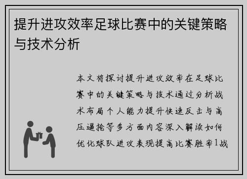 提升进攻效率足球比赛中的关键策略与技术分析