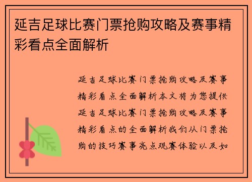 延吉足球比赛门票抢购攻略及赛事精彩看点全面解析