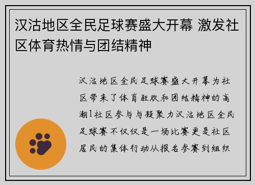 汉沽地区全民足球赛盛大开幕 激发社区体育热情与团结精神